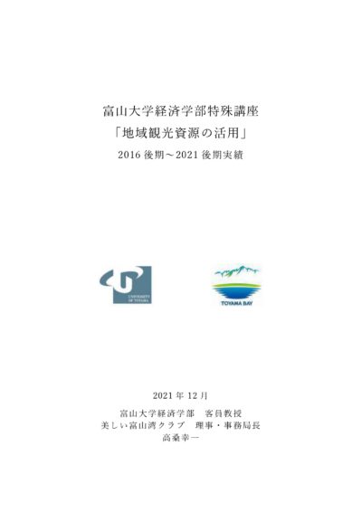 富山大学講義「地域観光資源の活用」2016～2021