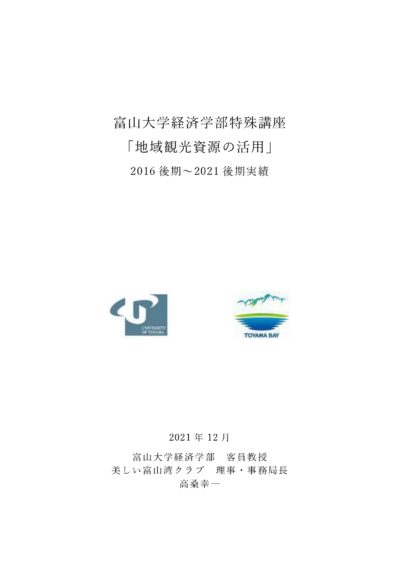 富山大学講義「地域観光資源の活用」2016~2021