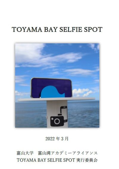 Toyama Bay Selfie Spot報告書