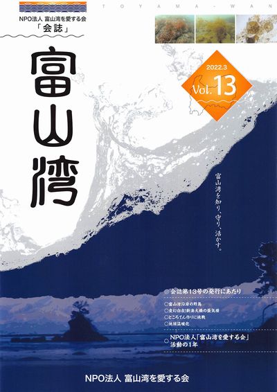 富山湾を愛する会「会誌」vol.13