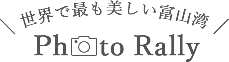 世界で最も美しい富山湾フォトラリー