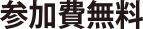 参加費無料