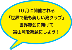 10月に開催される「世界で最も美しい湾クラブ」世界総会に向けて富山湾を綺麗にしよう！