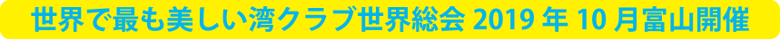 世界で最も美しい湾クラブ世界総会2019年10月富山開催