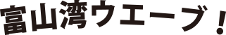 富山湾ウエーブ